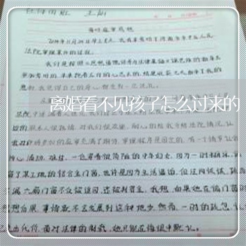 离婚看不见孩子怎么过来的/2023111573817