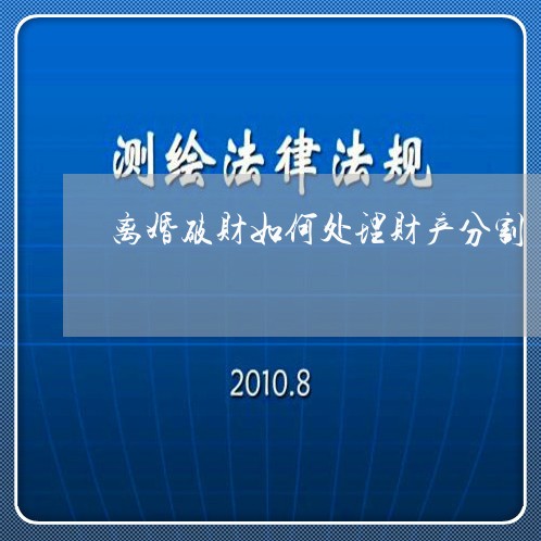 离婚破财如何处理财产分割/2023111446258