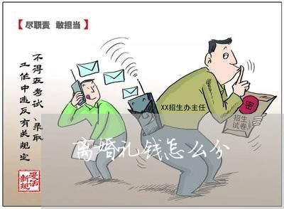 离婚礼钱怎么分/2023121672504