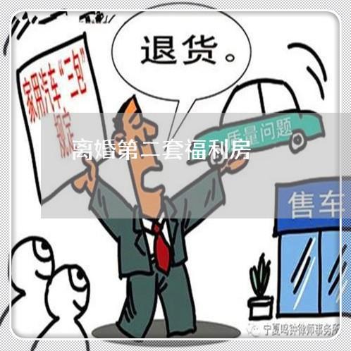 离婚第二套福利房/2023092456464