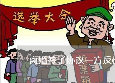 离婚签了协议一方反悔怎么办/2023111550584