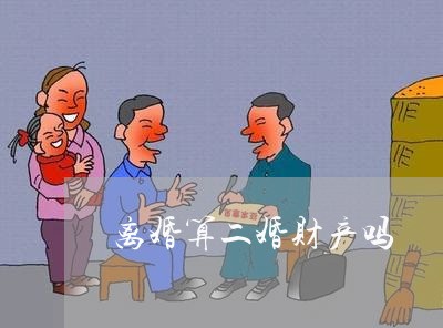 离婚算二婚财产吗/2023100106717