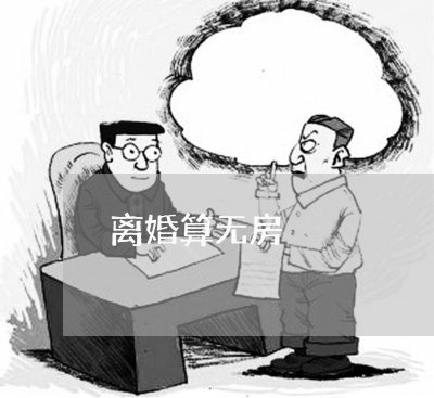 离婚算无房/2023081838483