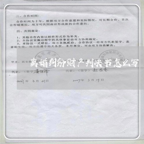 离婚纠纷财产判决书怎么写/2023111482615