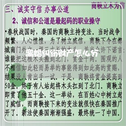 离婚纠纷财产怎么分/2023110941604