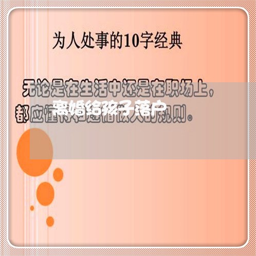 离婚给孩子落户/2023121767260