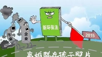 离婚群存孩子照片/2023092894029