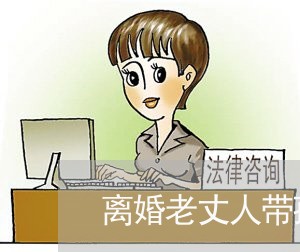 离婚老丈人带孩子/2023111548371