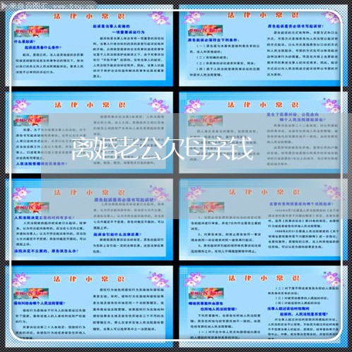 离婚老公欠母亲钱/2023092450504