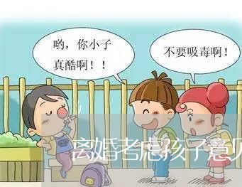 离婚考虑孩子意见/2023092906059