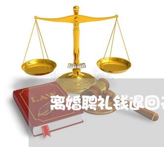 离婚聘礼钱退回去吗/2023110523617