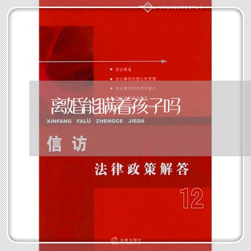 离婚能瞒着孩子吗/2023092673935