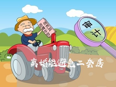 离婚能避免二套房/2023092451713