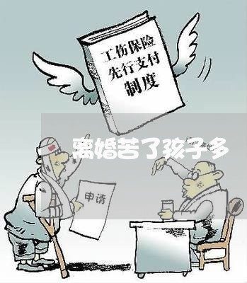 离婚苦了孩子多/2023121605169