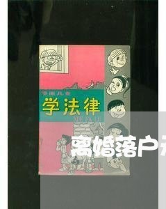 离婚落户无房挂靠/2023092417179