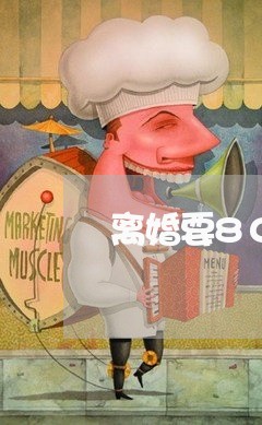 离婚要80块钱/2023090545017