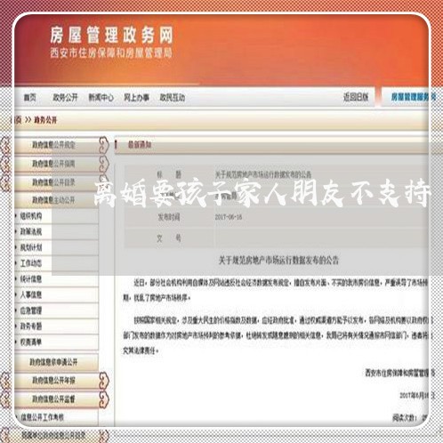 离婚要孩子家人朋友不支持/2023111585159