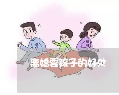 离婚要孩子的好处/2023092652693