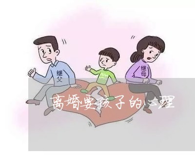 离婚要孩子的心理/2023092851482