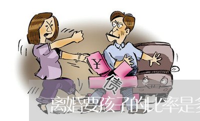 离婚要孩子的比率是多少/2023111584051