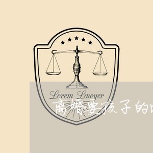 离婚要孩子的比率高吗/2023111540604