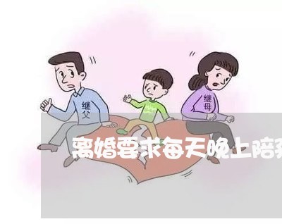 离婚要求每天晚上陪孩子/2023111518247