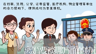 离婚要谈哪方面的协议/2023111527161