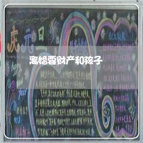 离婚要财产和孩子/2023100316941