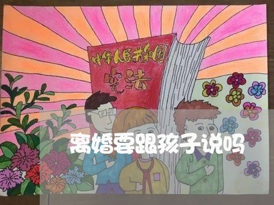 离婚要跟孩子说吗/2023092529391