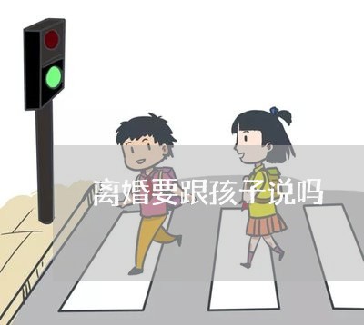 离婚要跟孩子说吗/2023092575927