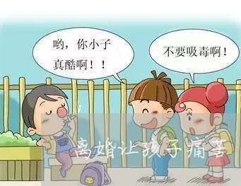 离婚让孩子痛苦/2023121628158