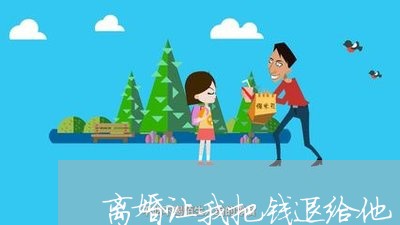 离婚让我把钱退给他/2023110583629