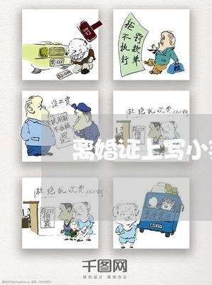 离婚证上写小孩子的名字/2023111509461