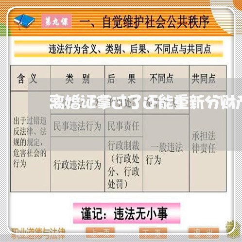 离婚证拿过了还能重新分财产吗/2023111549493