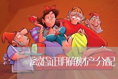 离婚证明确财产分配/2023110918368