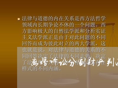 离婚诉讼分割财产判决书/2023111584716