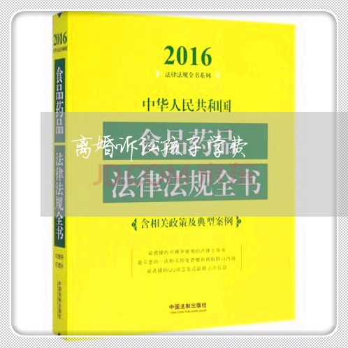 离婚诉讼孩子学费/2023092617126