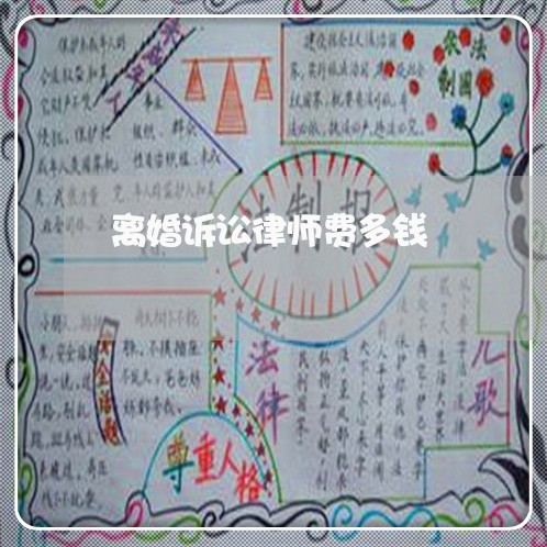 离婚诉讼律师费多钱/2023110528160