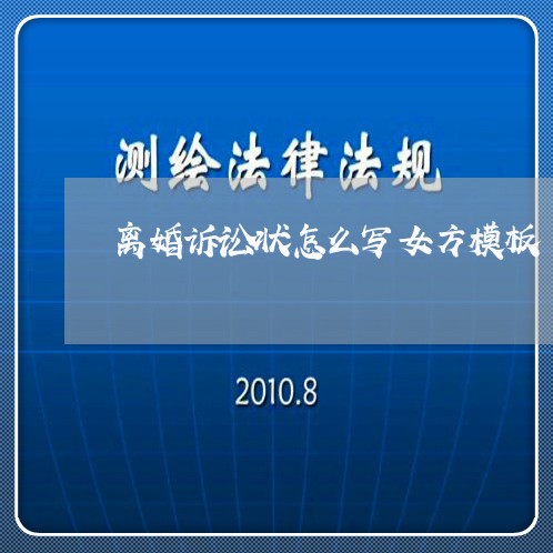 离婚诉讼状怎么写女方模板/2023031643269