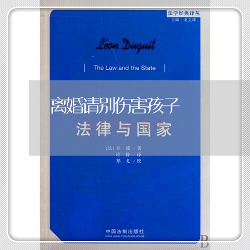 离婚请别伤害孩子/2023092963717