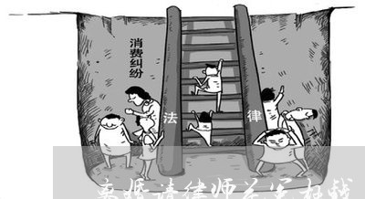 离婚请律师花冤枉钱/2023110571602