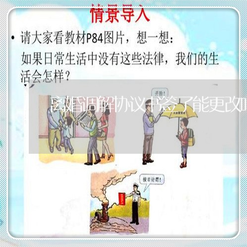 离婚调解协议书签了能更改吗/2023111596167