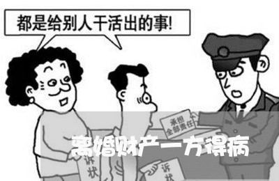 离婚财产一方得病/2023100117260