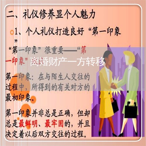 离婚财产一方转移/2023100137259