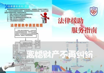 离婚财产不再纠纷/2023100108370