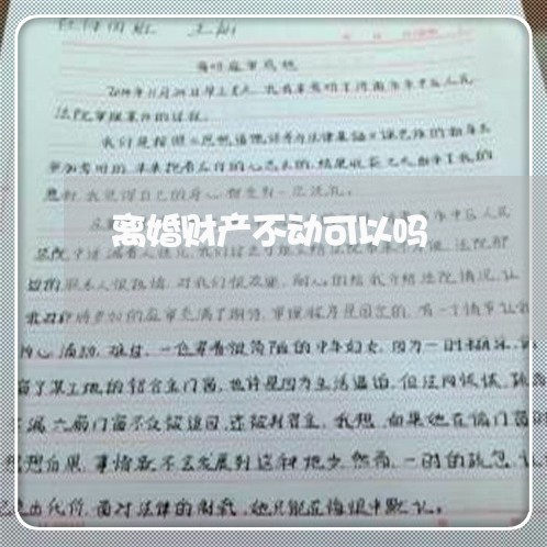 离婚财产不动可以吗/2023111053504