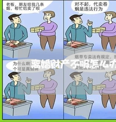 离婚财产不服怎么办/2023110986959