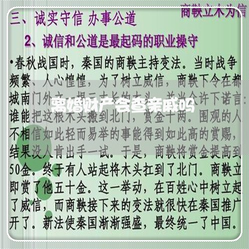 离婚财产会查亲戚吗/2023110905715