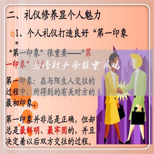 离婚财产余额宝算吗/2023110953506