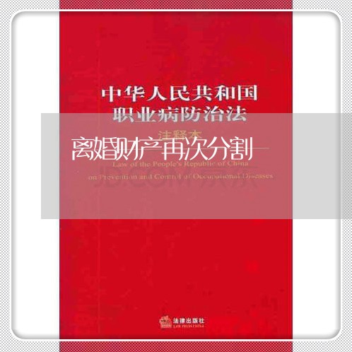 离婚财产再次分割/2023093081728